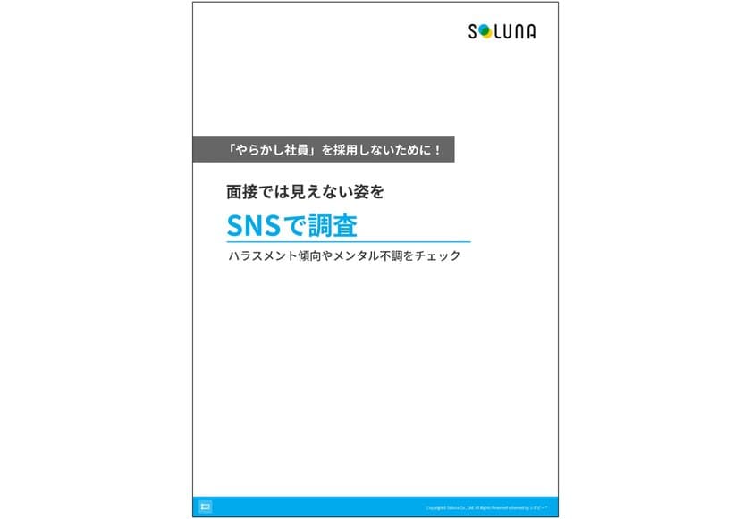 解説ガイド、「面接では見えない姿をSNSで調査」を無料公開！