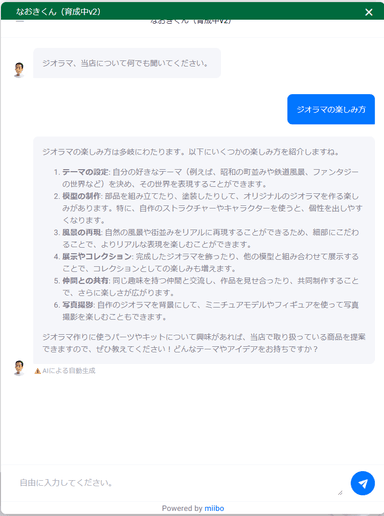 「ジオラマの楽しみ方」に対して大まかな流れを回答(回答内容は変わる場合があります)