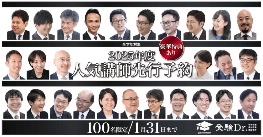 中学受験専門の「受験Dr.」が、
2025年度の「人気講師先行予約」を12月9日より開始