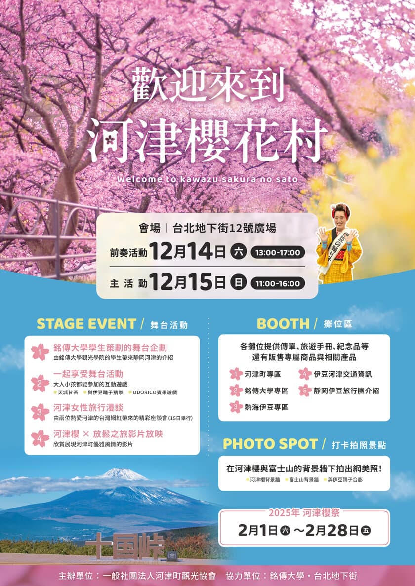 「河津桜の郷へようこそ」イベントを台湾(台北)の
台北地下街12号イベント広場にて12月14日(土)・15日(日)開催