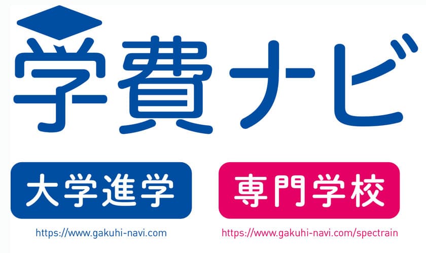 「学費ナビ」アクセス数が“累計1,000万”突破！
熾烈な中学受験や東大の授業料アップを背景に
全国の小学校から大学まで16年間の学費を網羅　
偏差値に頼らない学校選びの軸に