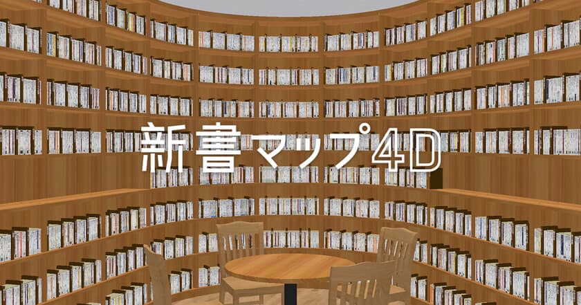 読書案内サービス「新書マップ」が
仮想的な大型本棚「4D本棚」を追加して
「新書マップ4D」としてリニューアルオープン！