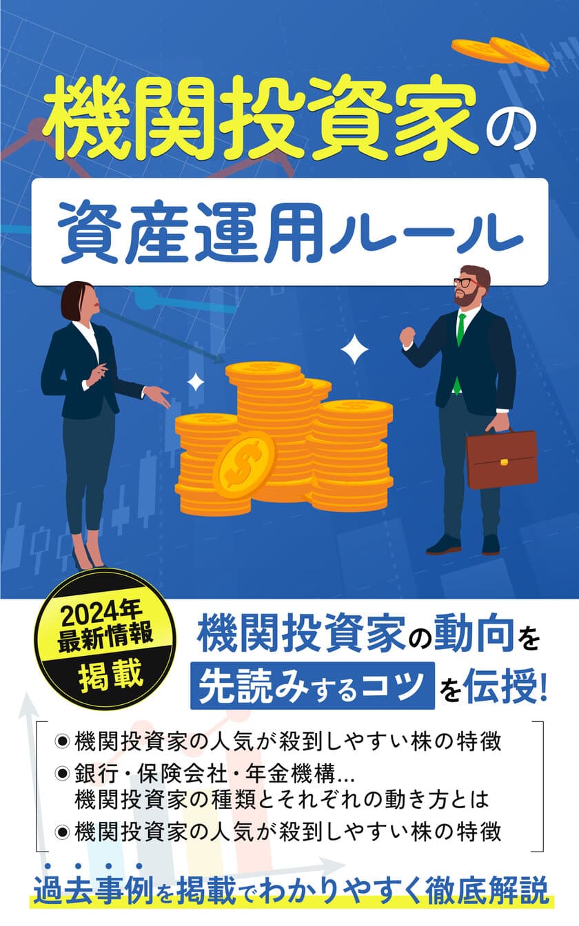 たった15分で読める投資本！株式市場の支配者の動向を先読みする
「機関投資家の資産運用ルール」Kindle版をリリース