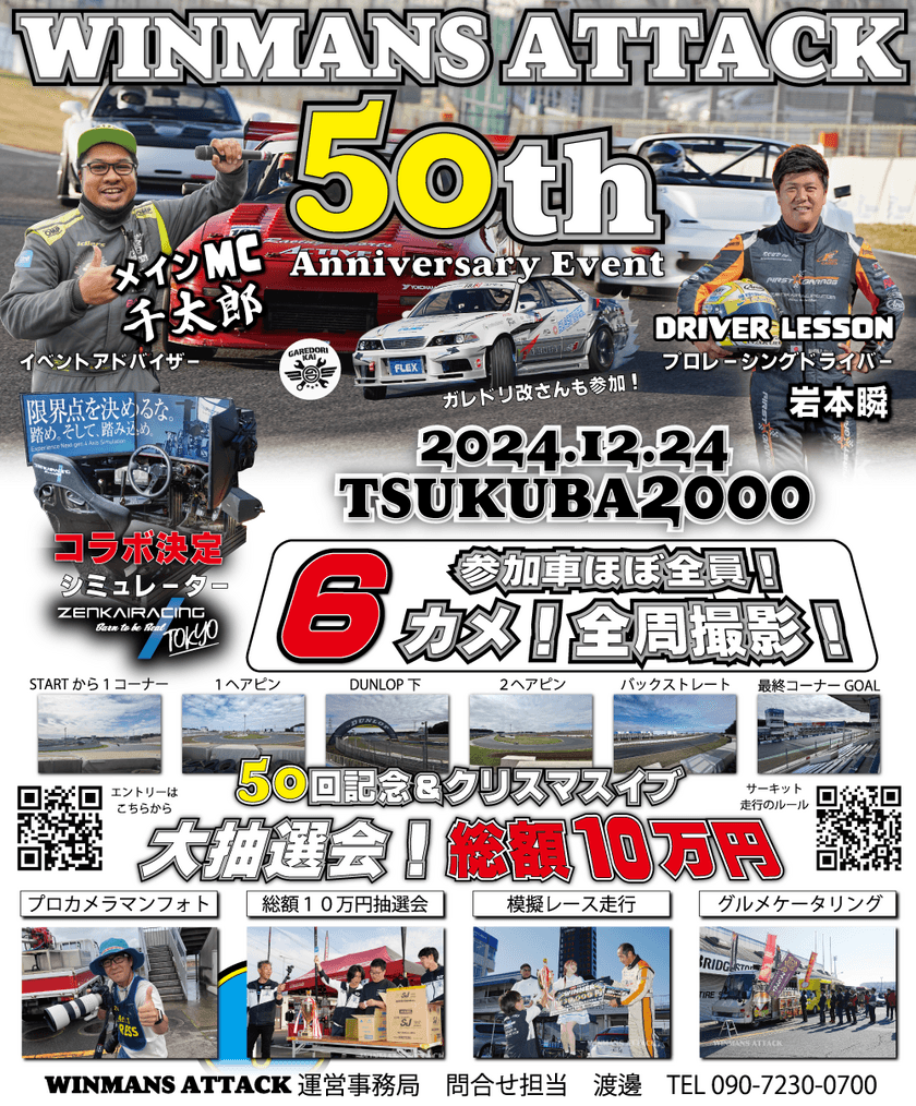 普通の走行会ではないイベント感満載！
「WINMANS ATTACK in TC2000」を12月24日に開催！