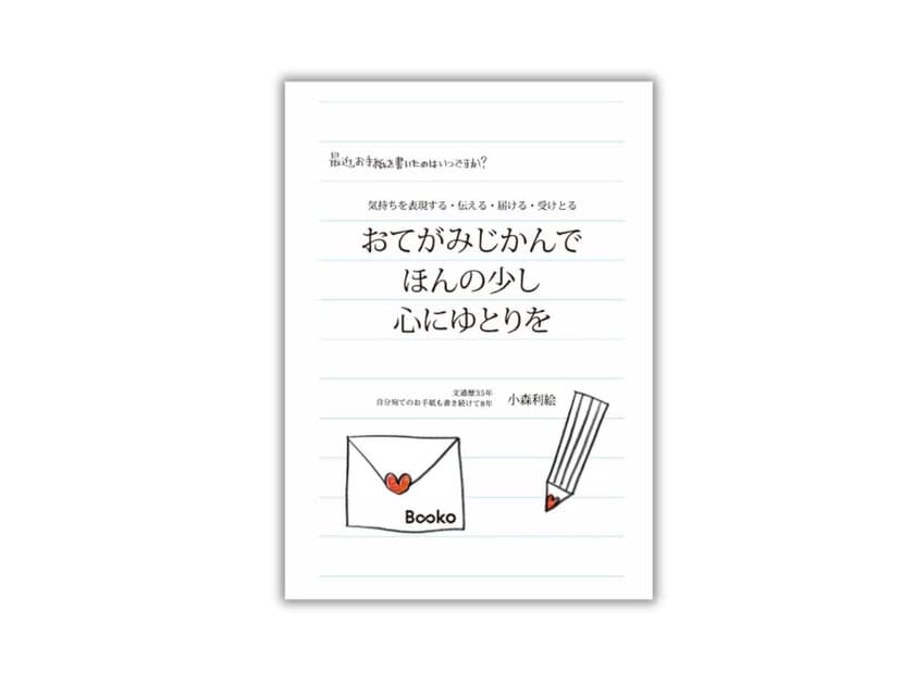 お手紙本『おてがみじかんで　ほんの少し　心にゆとりを』
1月19日(日)開催「文学フリマ京都9」Bookoブースで販売