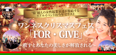 ワンネスクリスマスフェス「FOR・GIVE」