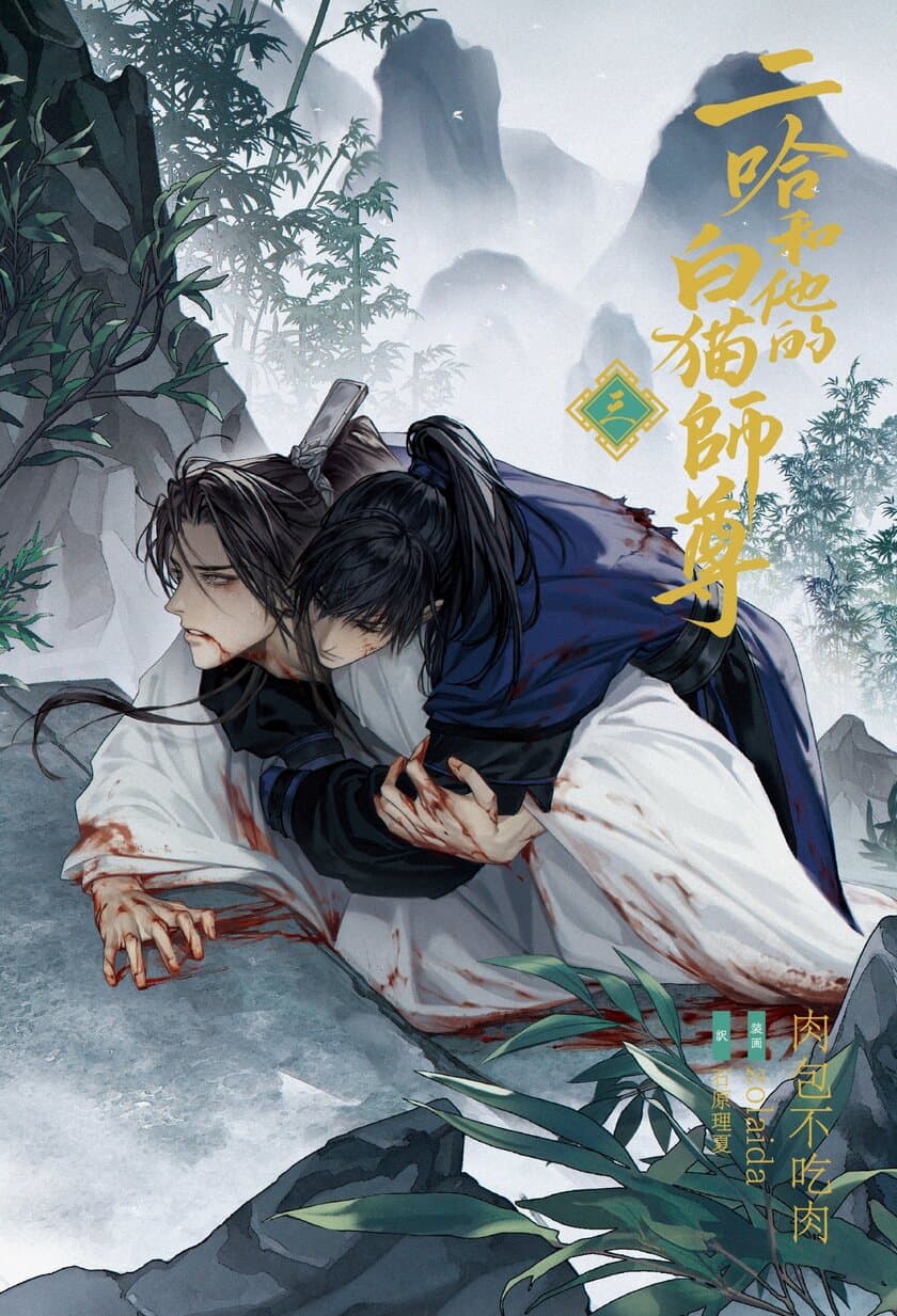 大人気中国BLファンタジー小説
『二哈和他的白猫師尊』
第３巻表紙・ストーリーを初公開！
3巻・4巻は1/11、2/22頃発売！