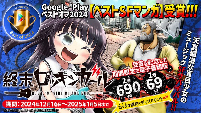 Google Play ベストオブ2024【ベストSFマンガ】受賞！
『終末ロッキンガール』(著：石山り～ち)記念セール開催中！
第1巻69円／第2巻690円とロックな価格でディスカウント！