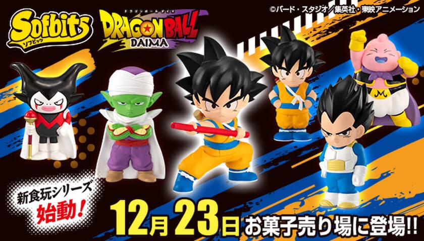 『ドラゴンボール DAIMA』のキャラクターが
約70mmのソフビに！
バンダイ新食玩ブランド「ソフビッツ」に登場！