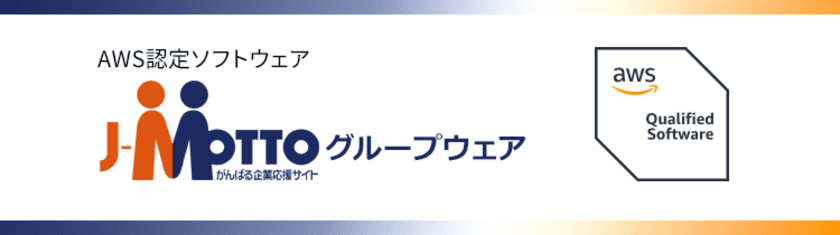 リスクモンスターグループの『J-MOTTOグループウェア』、
AWSファンデーショナルテクニカルレビューを通過　
～セキュリティ・信頼性等の基準を満たし、
AWS 認定ソフトウェアに～