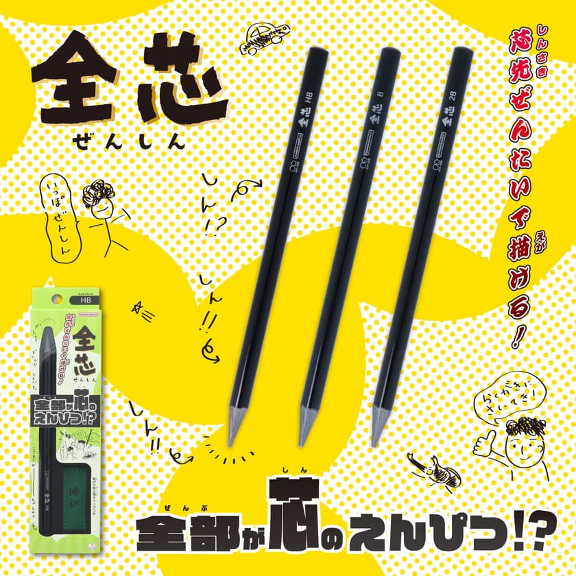 軸まで全てが芯！木を使わないエコなえんぴつ『全芯』が
12月中旬に発売　お絵描きやデッサンなどにも最適