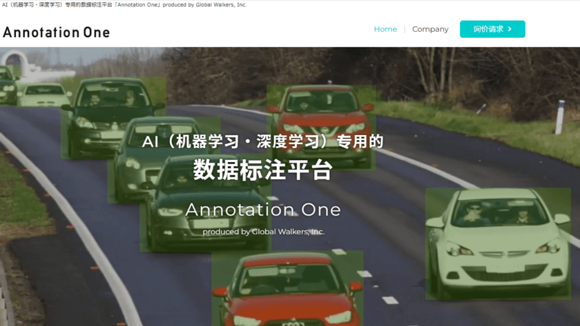 AI向けアノテーションサービス「Annotation One」
中国市場に向けて本格展開を開始