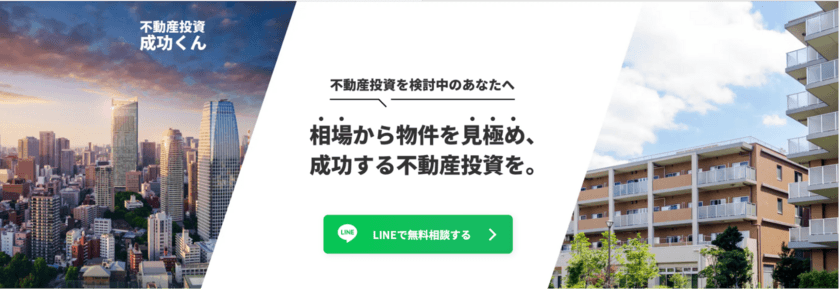 不動産投資での成功を目指す！
「不動産投資成功くん」がサービス開始