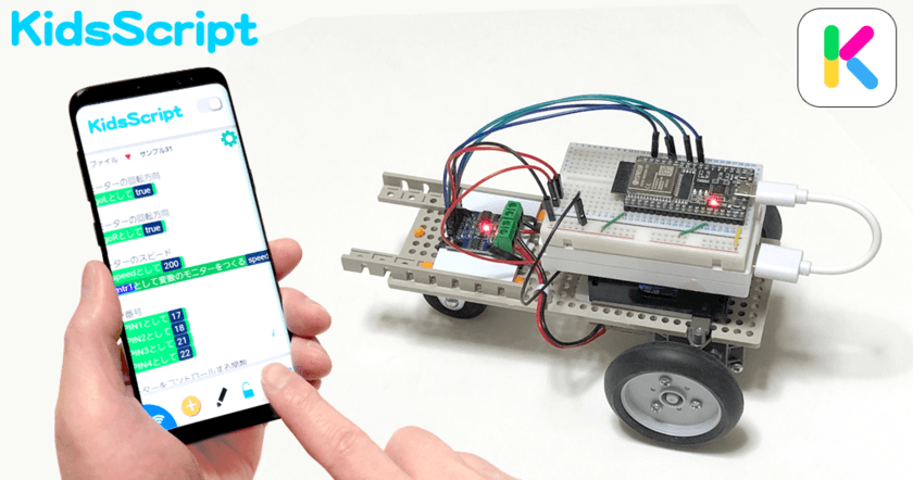 子ども向けプログラミング言語「KidsScript」が
バージョンアップして電子工作に対応　
人気マイコン「ESP32」のコーディングが可能に