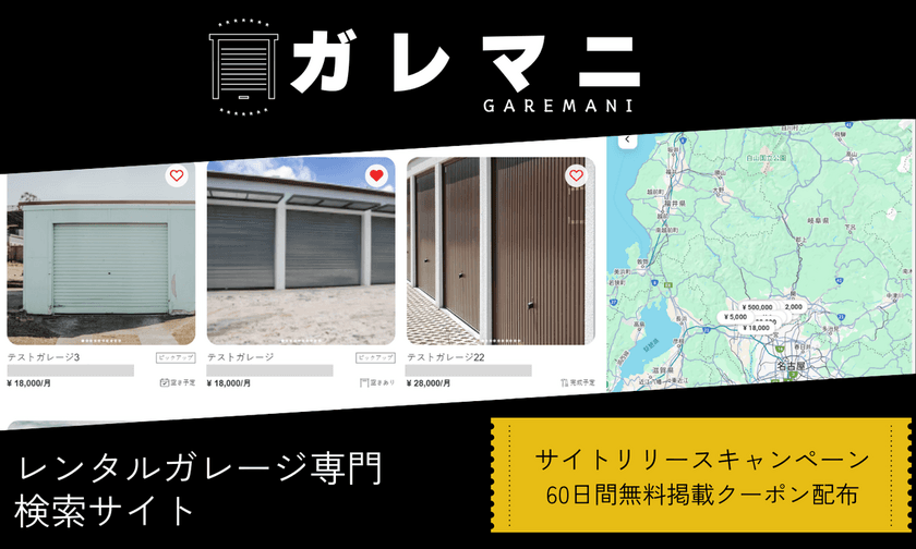 レンタルガレージ(シャッター付き貸しガレージ)検索に
特化したサイト「ガレマニ」2025年1月中旬リリース記念、
60日間無料掲載クーポン配布キャンペーン実施！