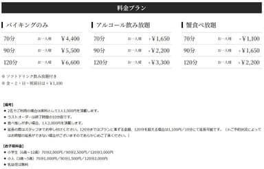 【ススデパ】ワンバイキング料金表