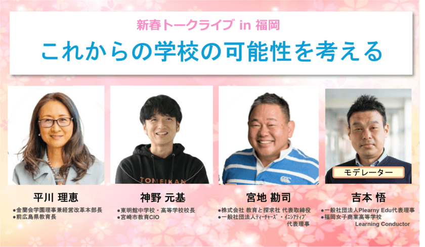 前広島県教育長 平川 理恵氏らが登壇！教育の未来を語る
トークライブが2025年1月11日、福岡＆オンラインで開催