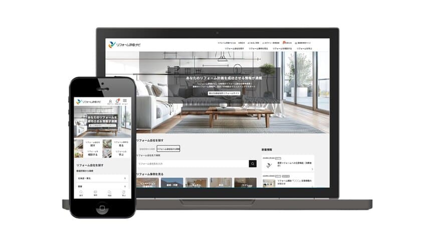 スマホで簡単！タイパを追求！「リフォーム評価ナビ」が大幅刷新！