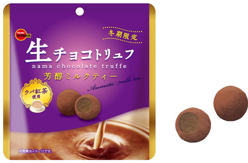 くちどけとともにあふれる華やかな紅茶の風味　
ブルボン、「生チョコトリュフ芳醇ミルクティー」を
期間限定で1月7日(火)に新発売！