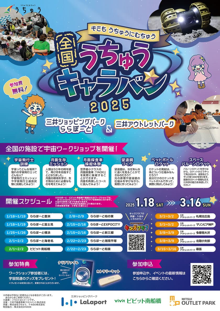 株式会社うちゅう、三井不動産商業マネジメント株式会社と連携し
全国15施設で小学生向け宇宙イベント
「全国うちゅうキャラバン」を開催