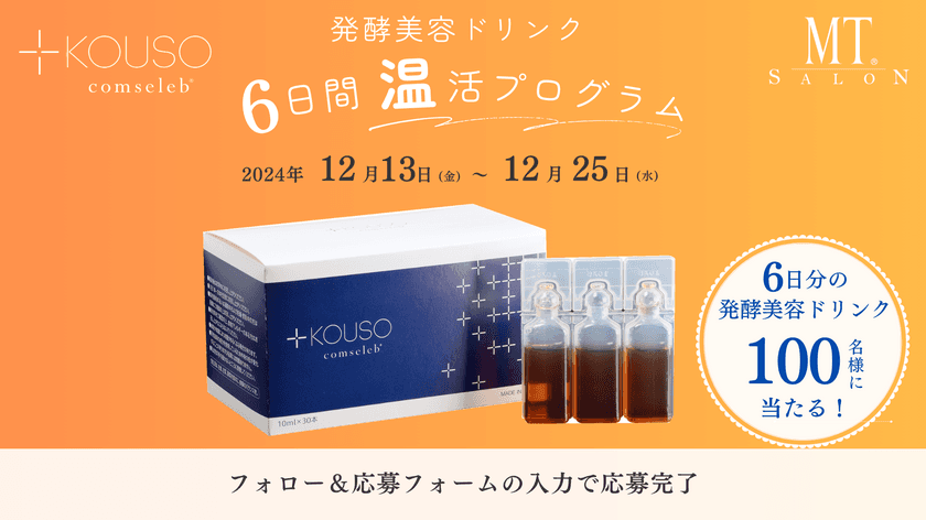 血流改善で美肌を実現、発酵美容ドリンク『+KOUSO』の
「6日間 温活プログラム」　抽選で100名に実施