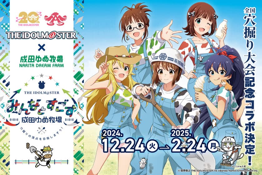 牧場コラボ！『THE IDOLM@STER』萩原雪歩が
「全国穴掘り大会アンバサダー」に就任！
千葉・成田ゆめ牧場で12月24日～イベント開催！