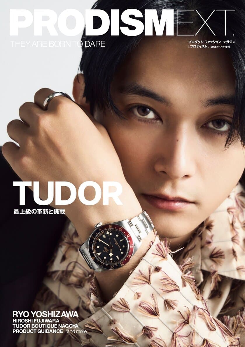 雑誌『PRODISM EXT.』にて丸ごと1冊「TUDOR」特集。
表紙は、人気俳優・吉沢亮さん。