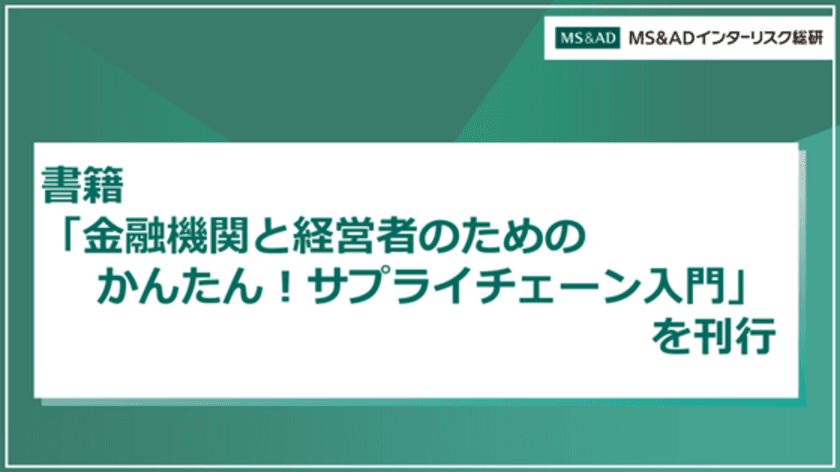 経営支援の視点からサプライチェーン戦略を解説
「金融機関と経営者のための　
かんたん！サプライチェーン入門」を刊行