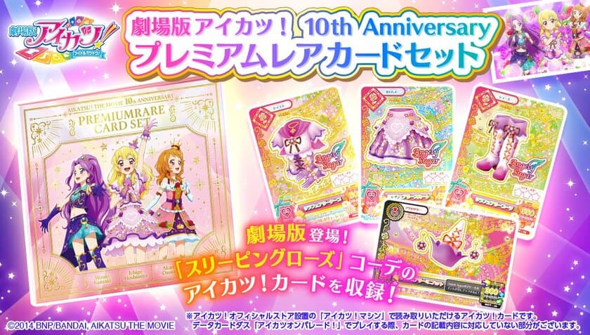 「劇場版アイカツ！」公開10周年記念！
劇中登場のアイカツ！カードセットを
プレミアムバンダイで予約受付開始