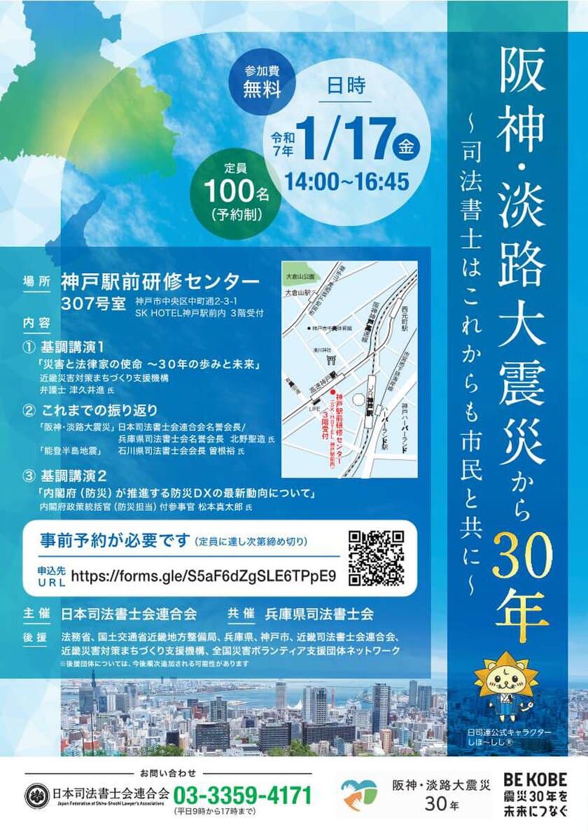 シンポジウム「阪神・淡路大震災から30年～
司法書士はこれからも市民と共に～」を
神戸駅前研修センターにて1月17日(金)に開催