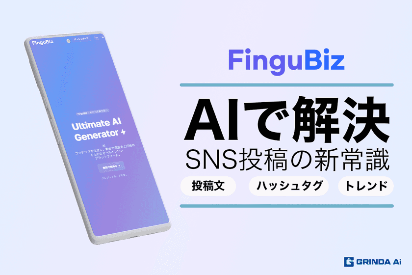 SNS投稿の文章作成が簡単に！革新的AIサービス「Fingubiz」、
クラウドファンディングプラットフォームCAMPFIREにて初登場