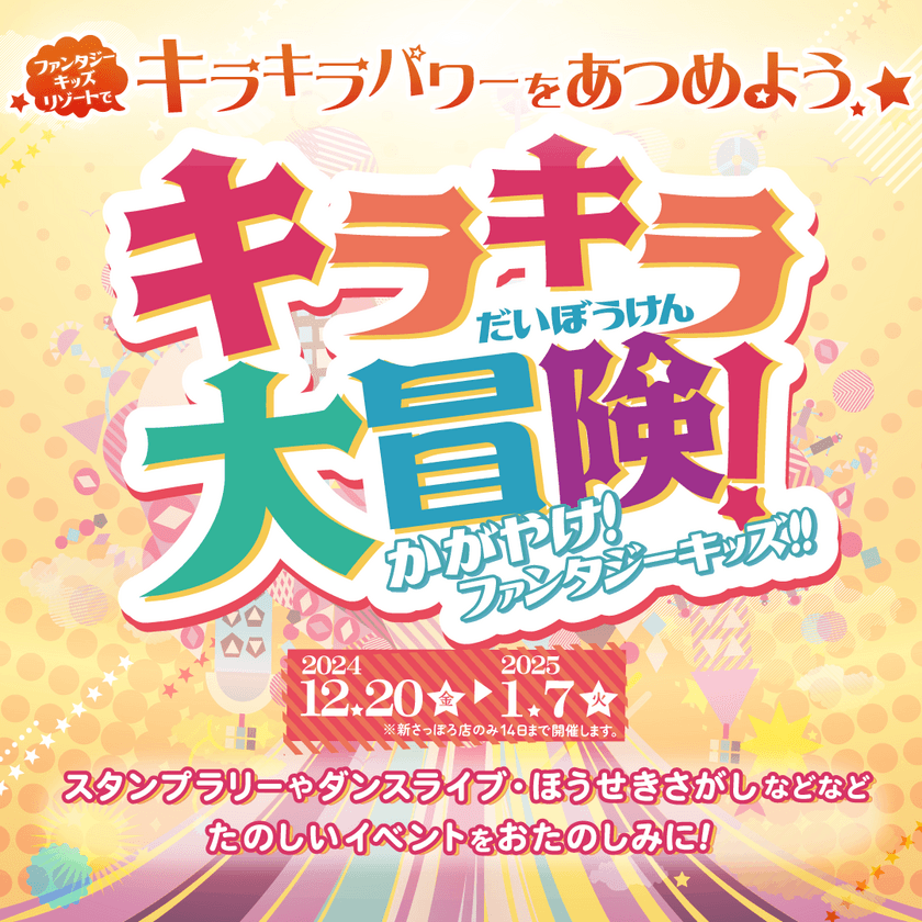 日本最大級の室内遊園地「ファンタジーキッズリゾート」、
2024年冬休み特別企画「キラキラ大冒険」を12/20より開催！