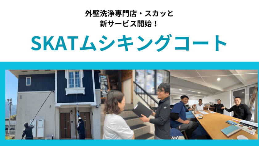 全国20店舗展開【外壁洗浄専門店・スカッと】
建物の美観を維持できる「害虫対策サービス」12月1日提供開始