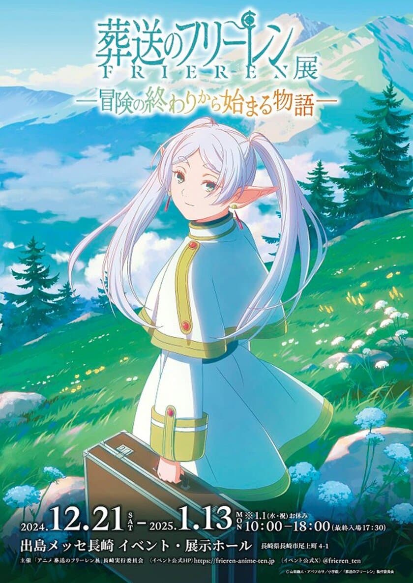 「アニメ 葬送のフリーレン展 ～冒険の終わりから始まる物語～」　
会期：2024年12月21日(土)～2025年1月13日(月・祝)
※1月1日(水・祝)お休み　
会場：出島メッセ長崎 イベント・展示ホール　
年末年始は一気見、企画展に連動して
全28話を一挙地上波放送決定！