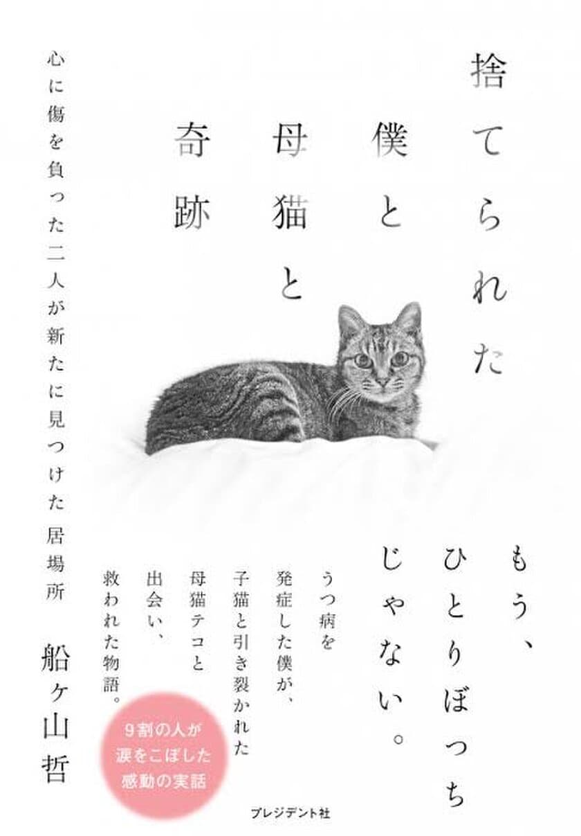 書籍「捨てられた僕と母猫と奇跡」発売6ヶ月で10万部突破！！
同時に【台湾版】も発売決定