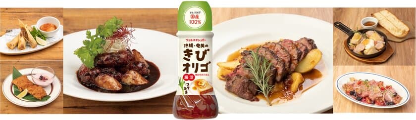 「沖縄・奄美のきびオリゴ」がレストランとコラボ！
“お肉”で腸活できるメニューを12/28まで東京・全6店舗にて提供