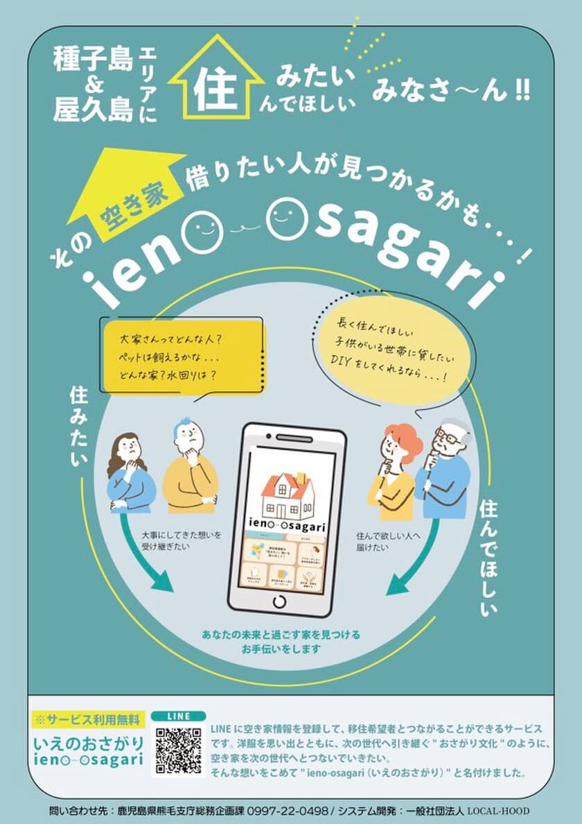 地域の空き家活用を加速させるプラットフォーム　
住みたいと出会うマッチングアプリ『ieno-osagari』を運用開始