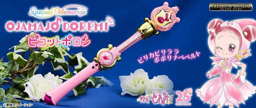 『おジャ魔女どれみ#』の魔法のシーンを再現！
回る！鳴る！光る！「ピコットポロン」が登場！