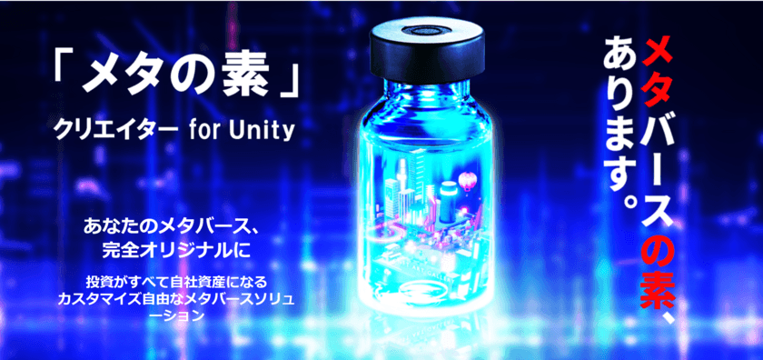 2024年12月19日 プログラム完全公開　
Unityベースで独自メタバースを最短7日で構築可能な
「メタの素 クリエイター for Unity」をモバイルブラウザに対応