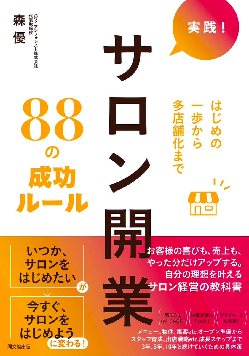 書籍『実践！サロン開業88の成功ルール』が
12月の全国の書店ランキングで続々1位を獲得！　
健康美容関連サロン開業についての大全本