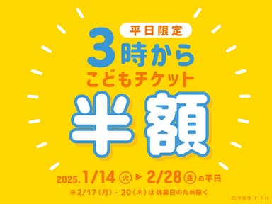 平日限定こどもチケットが半額「3時からチケット」販売！