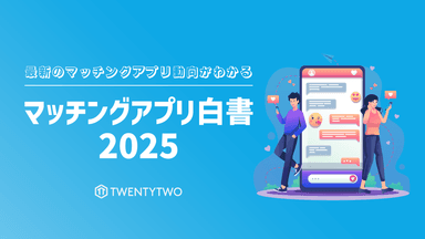 マッチングアプリ白書2025