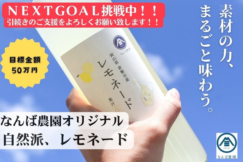 【60年続く岡山の桃農家、3代目が切り拓く未来
レモン栽培と特製レモネードへの挑戦】にて
目標金額を開始2日目で達成