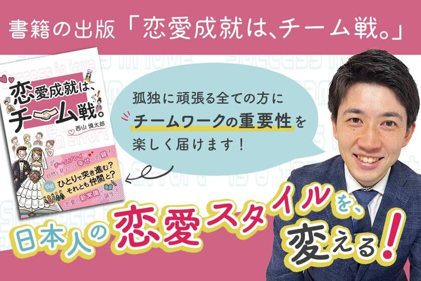 恋愛を楽しむヒントが詰まった書籍『恋愛成就は、チーム戦。』
先行予約販売を「CAMPFIRE」にて12月31日まで実施！　
～日本人の恋愛スタイルに「チームワーク」を取り入れる！～