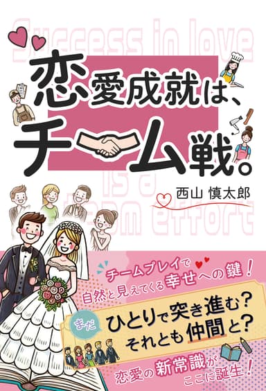 書籍『恋愛成就は、チーム戦。』　表紙