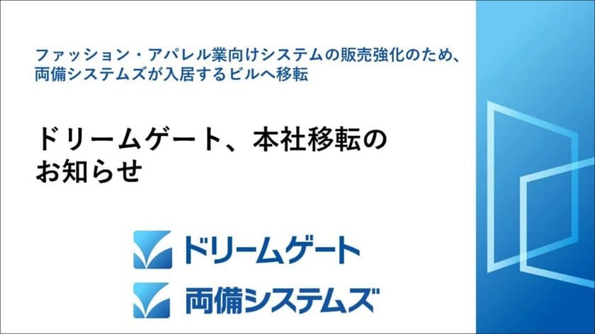 ドリームゲート(両備システムズグループ会社)本社移転のお知らせ
　～ファッション・アパレル業向けシステムの販売強化～