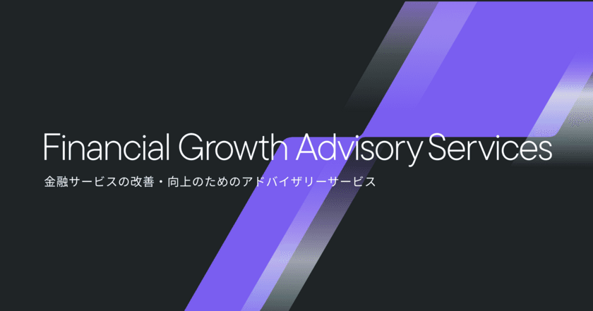 デザイン会社、ヒカリナが
「金融サービスの改善・向上のためのアドバイザリーサービス」を
提供開始