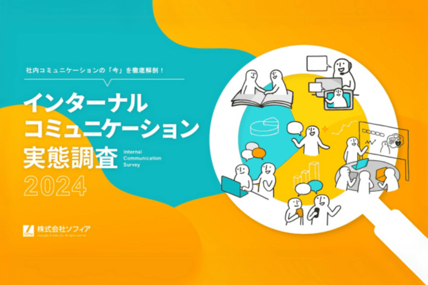 株式会社ソフィア　
現代の社内コミュニケーション課題を大解剖
『インターナルコミュニケーション実態調査2024』を公開