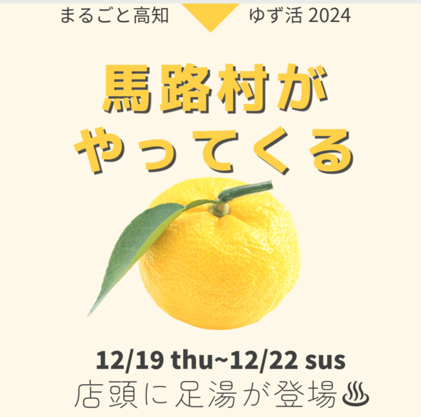 銀座にある高知県のアンテナショップで12/19からゆずフェアを
開催！足湯の設置や、マルコメと馬路村のコラボメニューも提供