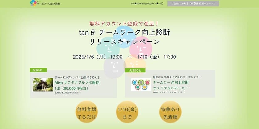 チームを変えたい、そのきっかけに！
『tanθ チームワーク向上診断』リリースキャンペーンを実施